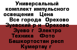 Универсальный комплект импульсного освещения › Цена ­ 12 000 - Все города, Орехово-Зуевский р-н, Орехово-Зуево г. Электро-Техника » Фото   . Башкортостан респ.,Кумертау г.